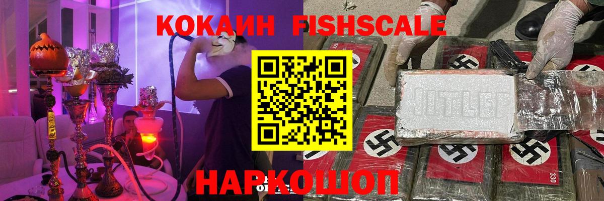 Кокаин FishScale  Вход с VPN  Cocaine 98%  Новомосковск 