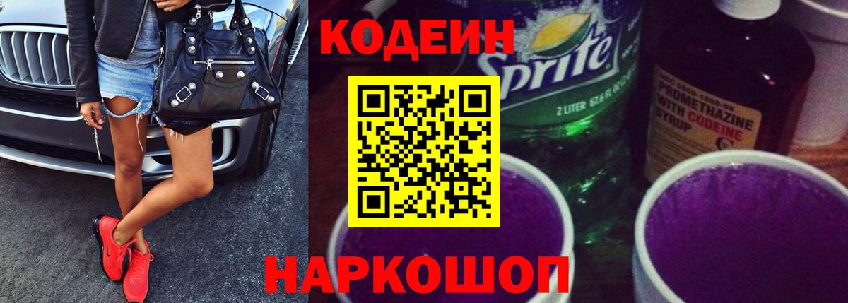 Новомосковск  Кодеиновый сироп Lean напиток Lean (лин)  Codein напиток Lean (лин)  Вход с VPN 